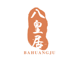 八皇居 第43类餐饮酒店商标图样