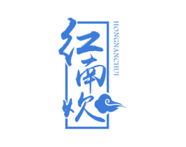 红南炊 第43类餐饮酒店商标图样