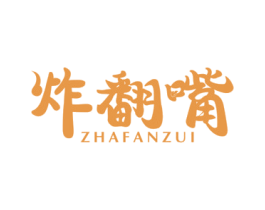 炸翻嘴 第43类餐饮酒店商标图样