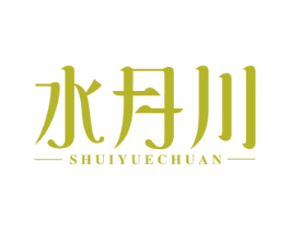 水月川 第43类餐饮酒店商标图样