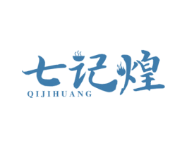 七记煌 第43类餐饮酒店商标图样