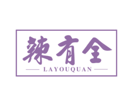 辣有全 第43类餐饮酒店商标图样