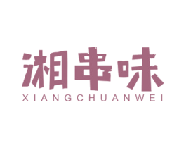 湘串味 第43类餐饮酒店商标图样
