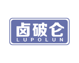 卤破仑 第43类餐饮酒店商标图样