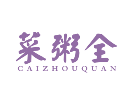 菜粥全 第43类餐饮酒店商标图样
