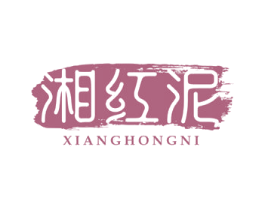 湘红泥 第43类餐饮酒店商标图样