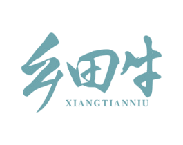 乡田牛 第43类餐饮酒店商标图样