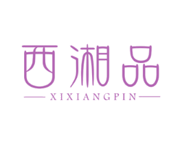 西湘品 第43类餐饮酒店商标图样