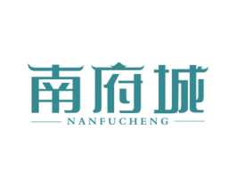 南府城 第43类餐饮酒店商标图样