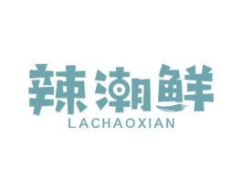 辣潮鲜 第43类餐饮酒店商标图样