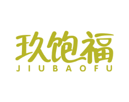 玖饱福 第43类餐饮酒店商标图样