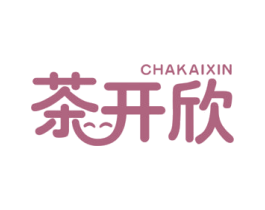 茶开欣 第43类餐饮酒店商标图样