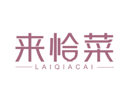 来恰菜 第43类餐饮酒店商标图样