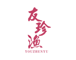 友珍渔 第43类餐饮酒店商标图样
