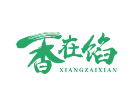 香在馅 第43类餐饮酒店商标图样