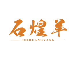 石煌羊 第43类餐饮酒店商标图样