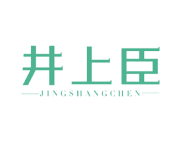 井上臣 第43类餐饮酒店商标图样