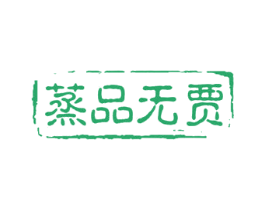 蒸品无贾 第43类餐饮酒店商标图样
