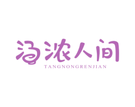 汤浓人间 第43类餐饮酒店商标图样