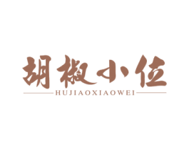 胡椒小位 第43类餐饮酒店商标图样