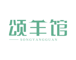颂羊馆 第43类餐饮酒店商标图样