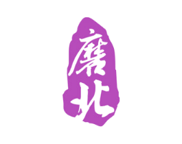 磨北 第43类餐饮酒店商标图样