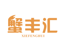 蟹丰汇 第43类餐饮酒店商标图样
