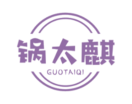锅太麒 第43类餐饮酒店商标图样