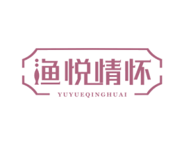 渔悦情怀 第43类餐饮酒店商标图样