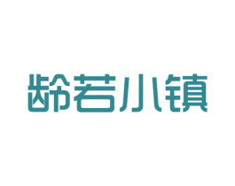龄若小镇 第43类餐饮酒店商标图样