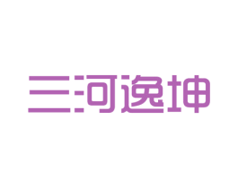 三河逸坤 第43类餐饮酒店商标图样