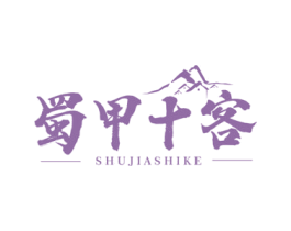 蜀甲十客 第43类餐饮酒店商标图样