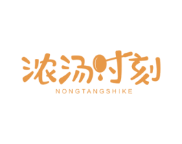 浓汤时刻 第43类餐饮酒店商标图样