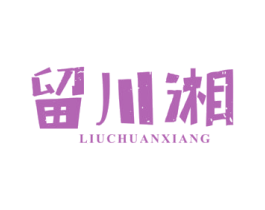 留川湘 第43类餐饮酒店商标图样