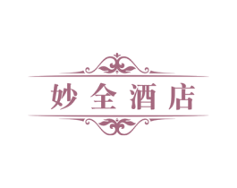 妙全酒店 第43类餐饮酒店商标图样