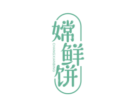 嫦鲜饼 第43类餐饮酒店商标图样