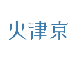 火津京 第43类餐饮酒店商标图样