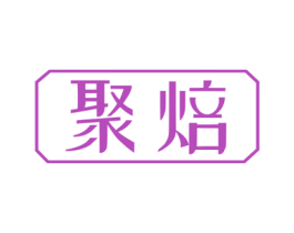 聚焙 第43类餐饮酒店商标图样