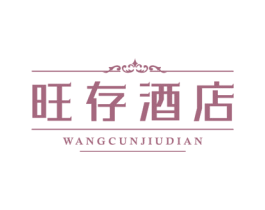 旺存酒店 第43类餐饮酒店商标图样