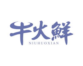 牛火鲜 第43类餐饮酒店商标图样