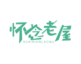 怀念老屋 第43类餐饮酒店商标图样