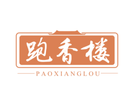 跑香楼 第43类餐饮酒店商标图样