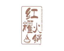 红耀火锅 第43类餐饮酒店商标图样