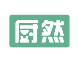 厨然 第43类餐饮酒店商标图样