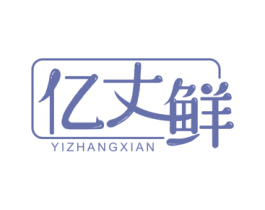 亿丈鲜 第43类餐饮酒店商标图样