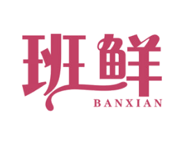 班鲜 第43类餐饮酒店商标图样