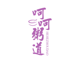 呵呵粥道 第43类餐饮酒店商标图样