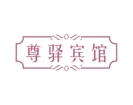 尊驿宾馆 第43类餐饮酒店商标图样