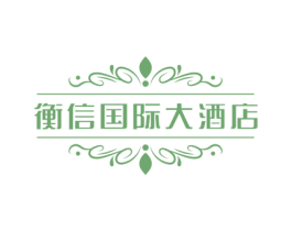 衡信国际大酒店 第43类餐饮酒店商标图样