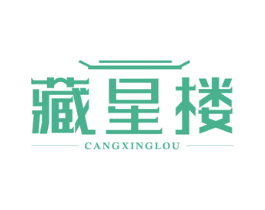 藏星楼 第43类餐饮酒店商标图样